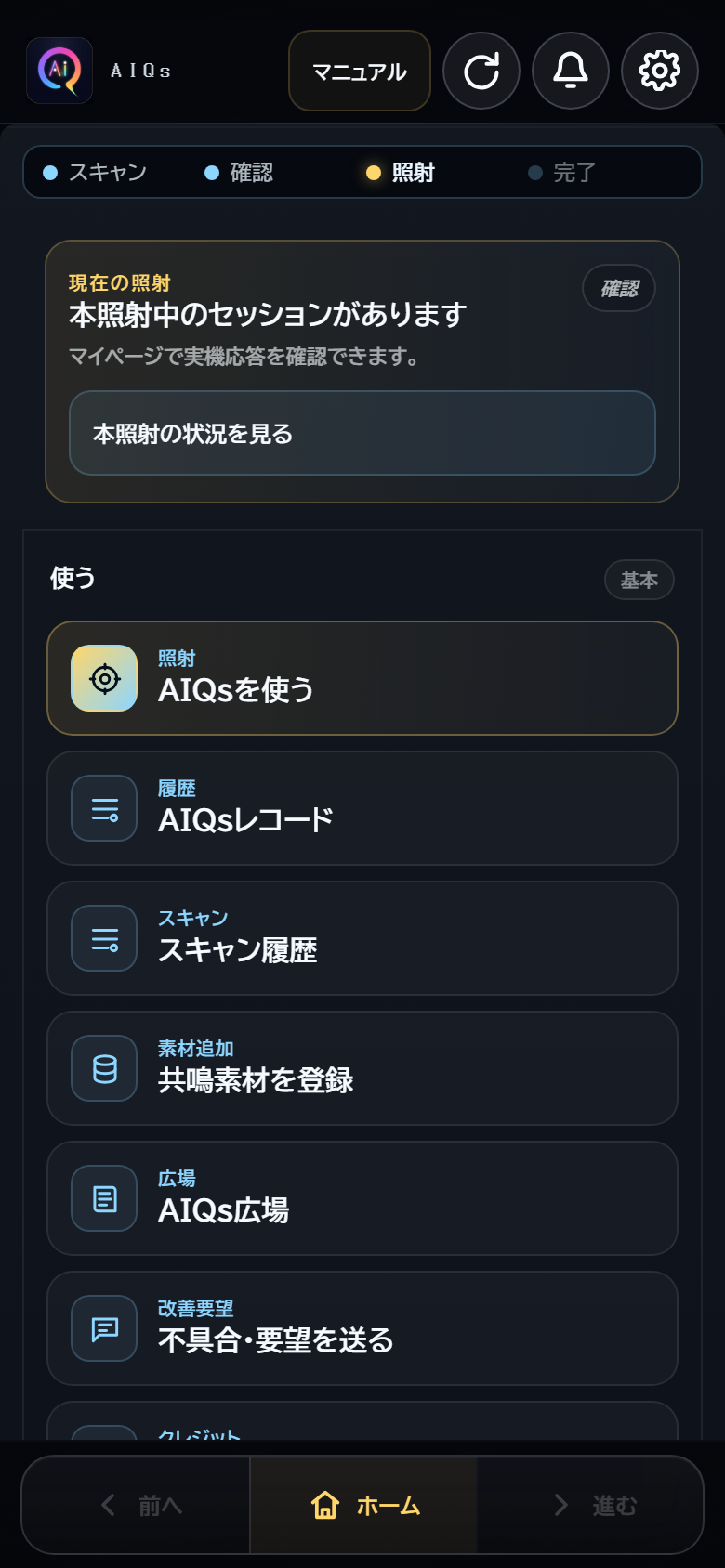 AIQsのWebアプリの操作画面例。AIQsを使う、AIQsレコード、スキャン履歴などのメニュー。